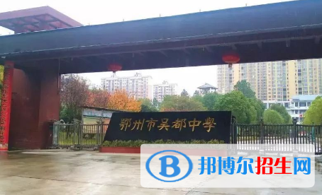 鄂州市吳都中學2022錄取分數(shù)線（2023參考）