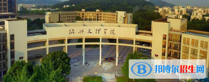紹興所有公辦大學有哪些？（附大學名單）