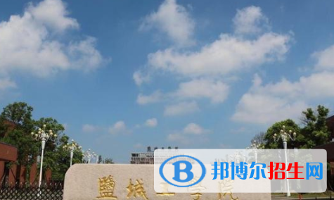 鹽城所有公辦大學(xué)有哪些？（附大學(xué)名單）