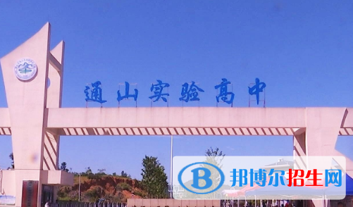 通山縣實(shí)驗(yàn)高級(jí)中學(xué)2022錄取分?jǐn)?shù)線（2023參考）