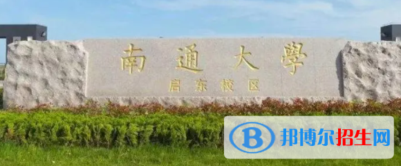 南通所有公辦大學有哪些?(附大學名單)