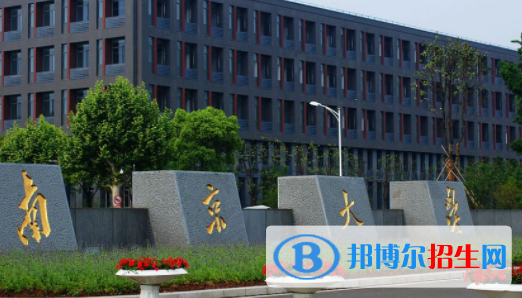 南京所有公辦大學(xué)有哪些？（附大學(xué)名單）