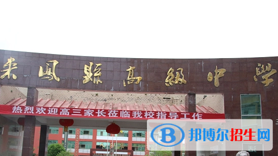 來鳳縣高級中學(xué)2022錄取分?jǐn)?shù)線（2023參考）