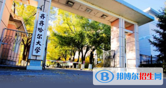 齊齊哈爾所有公辦大學(xué)有哪些？（附大學(xué)名單）