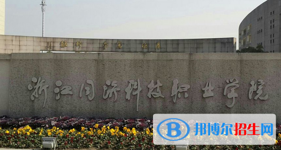浙江同濟科技職業(yè)學(xué)院宿舍條件好不好?(宿舍條件)