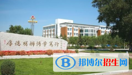 白城所有公辦大學(xué)有哪些？（附大學(xué)名單）