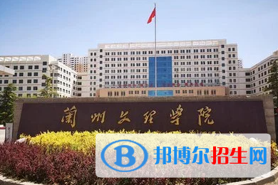 蘭州文理學(xué)院單招怎么樣？