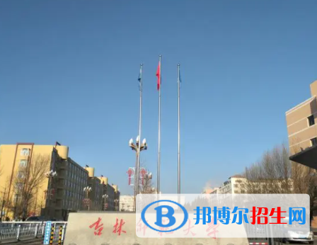 四平所有公辦大學(xué)有哪些？（附大學(xué)名單）