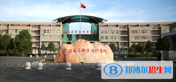 駐馬店所有的?？茖W(xué)校有哪些?(附學(xué)校名單)
