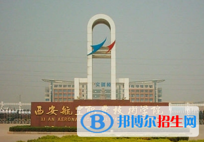 西安航空職業(yè)技術(shù)學(xué)院?jiǎn)握性趺礃樱? width=
