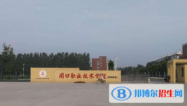 周口所有的?？茖W(xué)校有哪些?(附學(xué)校名單)
