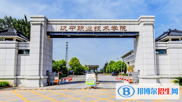 漢中職業(yè)技術(shù)學(xué)院單招怎么樣？