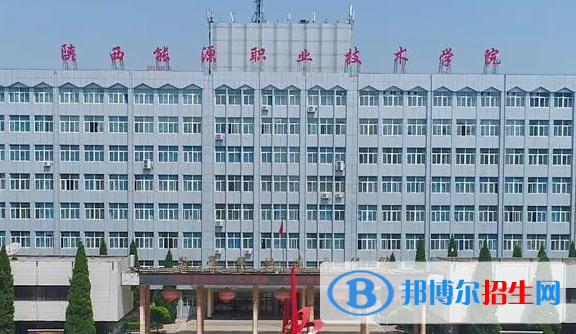 陜西能源職業(yè)技術(shù)學(xué)院校單招怎么樣？