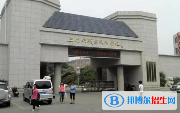 三門峽所有的?？茖W校有哪些?(附學校名單)