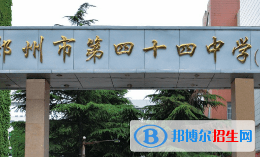 鄭州四十四中、鄭州市第102高級中學(xué)2022錄取分?jǐn)?shù)線（2023參考）