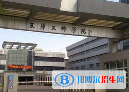 天津所有民辦大學(xué)有哪些？(附名單)