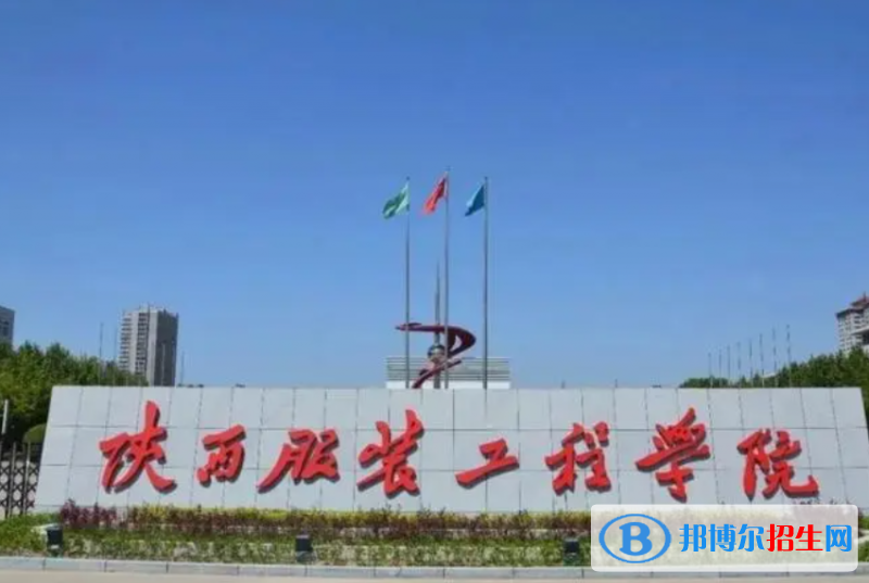 陜西服裝工程學(xué)院?jiǎn)握性趺礃樱? width=