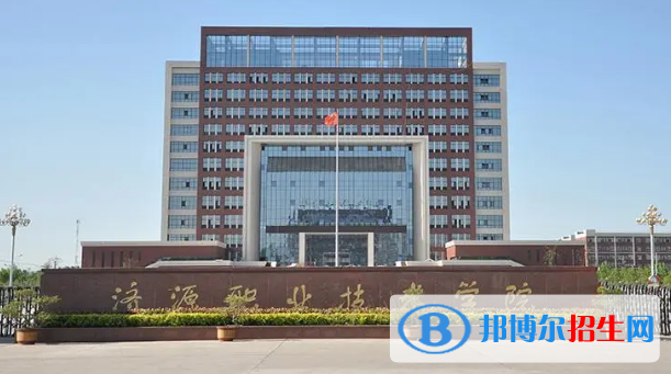 濟(jì)源所有的?？茖W(xué)校有哪些?(附學(xué)校名單)