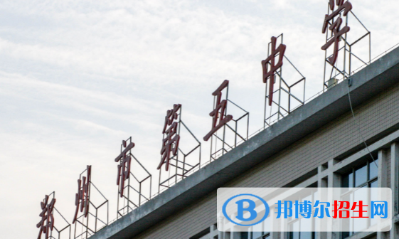 鄭州五中、鄭州市回民高級(jí)中學(xué)2022錄取分?jǐn)?shù)線（2023參考）
