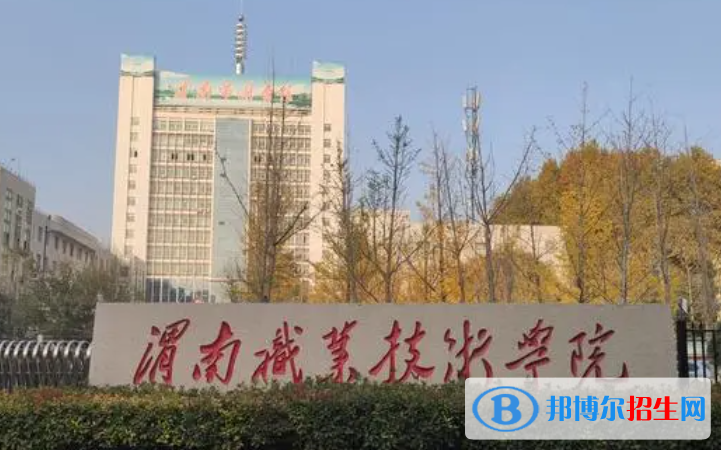 渭南職業(yè)技術(shù)學(xué)院單招怎么樣？