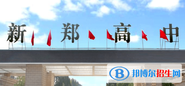 新鄭高級(jí)中學(xué)2022錄取分?jǐn)?shù)線（2023參考）