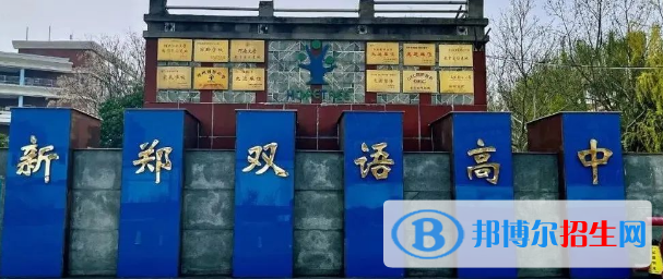 新鄭雙語(yǔ)高級(jí)中學(xué)、鄭州市維綱中學(xué)2022錄取分?jǐn)?shù)線（2023參考）
