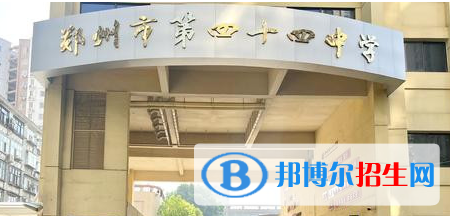 鄭州四十四中、鄭州市第102高級中學(xué)2022錄取分?jǐn)?shù)線（2023參考）