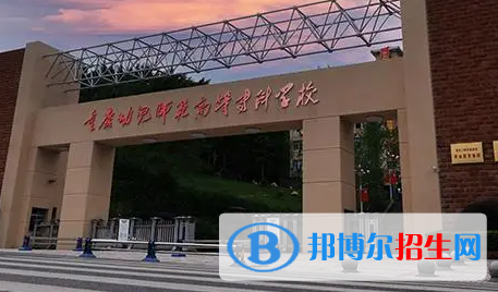 重慶幼兒師范高等專(zhuān)科學(xué)校單招怎么樣？