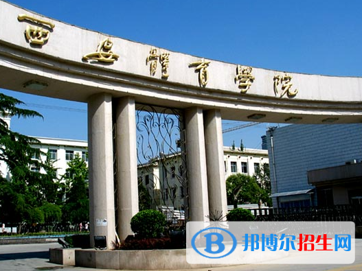 陜西體育類大學有哪些？(附名單)