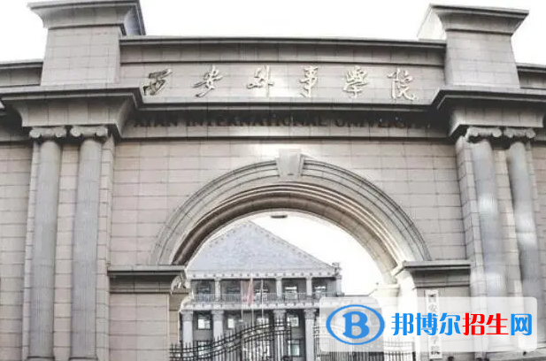 西安外事學(xué)院單招怎么樣？