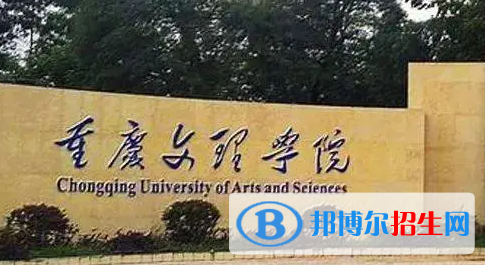 重慶文理學(xué)院單招怎么樣？