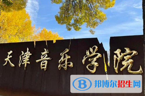 天津藝術類大學有哪些？(附名單)