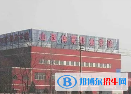 山西體育類大學(xué)有哪些？(附名單)