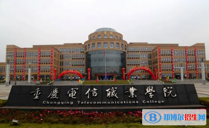 重慶電信職業(yè)學(xué)院單招怎么樣？