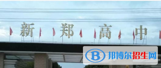 新鄭高級中學2022錄取分數(shù)線（2023參考）