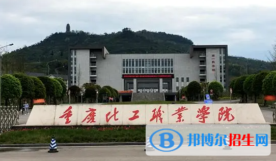 重慶化工職業(yè)學(xué)院單招怎么樣？
