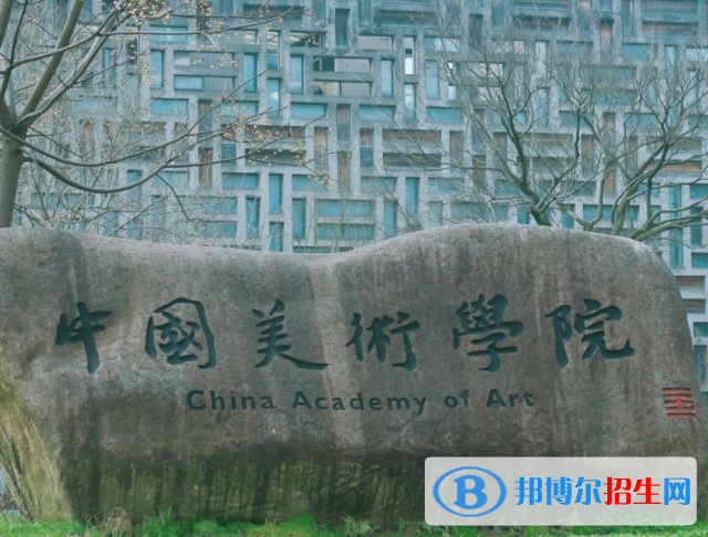 浙江藝術(shù)類大學(xué)有哪些？(附名單)