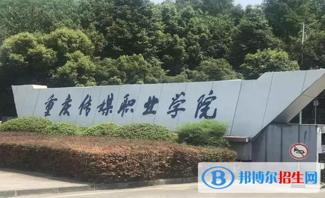 重慶傳媒職業(yè)學(xué)院單招怎么樣？