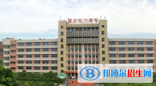 重慶電力高等?？茖W(xué)校單招怎么樣？