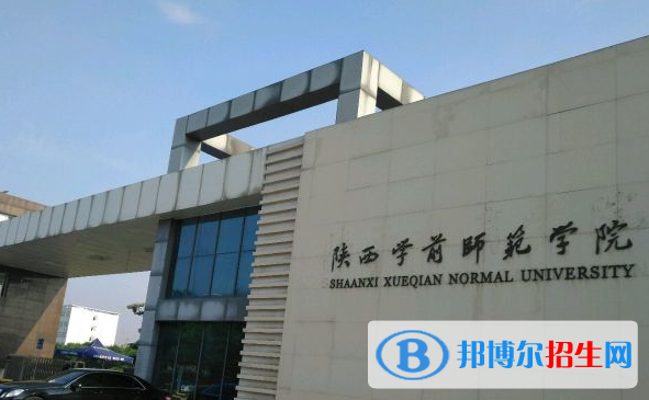 陜西學(xué)前師范學(xué)院單招怎么樣？