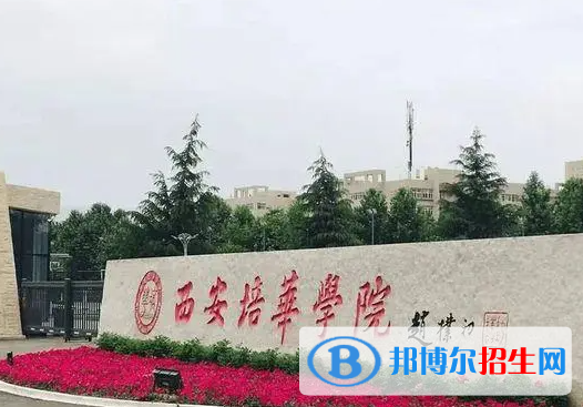 西安培華學(xué)院單招怎么樣？