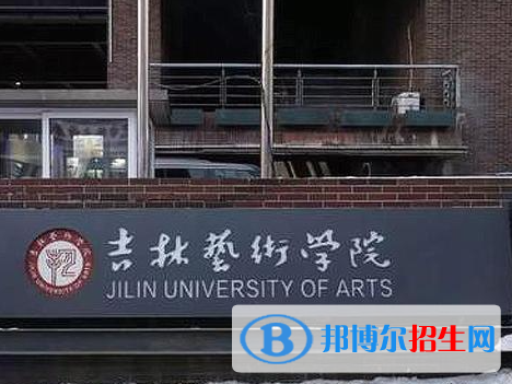 吉林藝術類大學有哪些？(附名單)