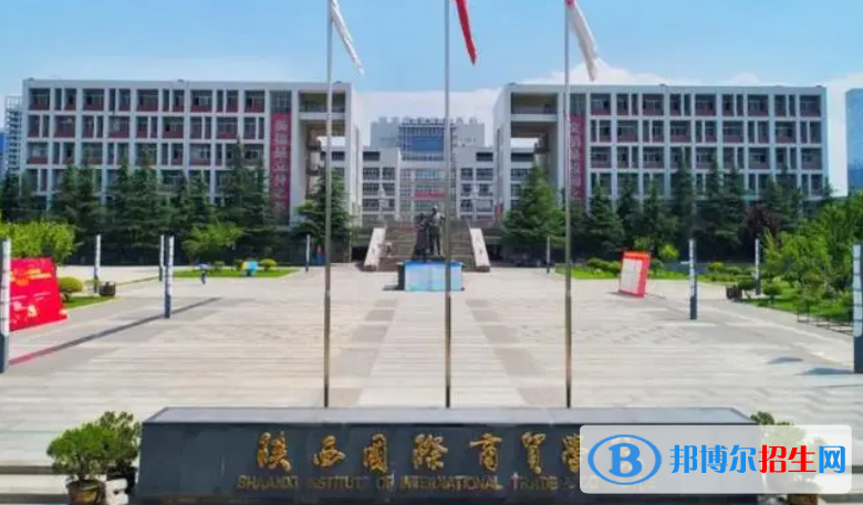 陜西國(guó)際商貿(mào)學(xué)院?jiǎn)握性趺礃樱? width=