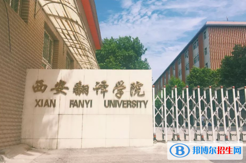 西安翻譯學(xué)院?jiǎn)握性趺礃樱? width=