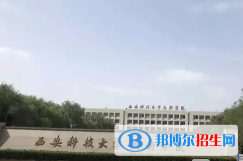 西安科技大學(xué)高新學(xué)院單招怎么樣？