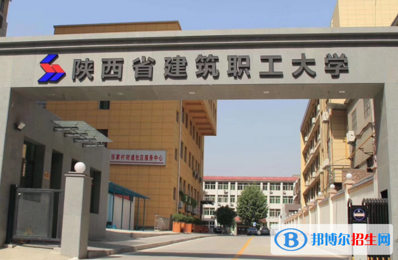 陜西省建筑職工大學(xué)單招怎么樣？