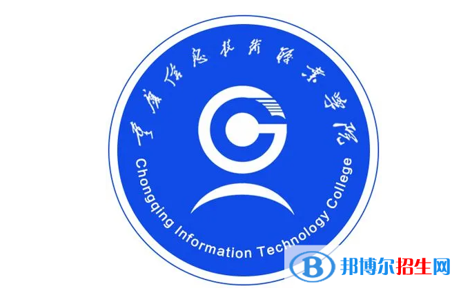 重慶信息技術(shù)職業(yè)學(xué)院單招怎么樣？