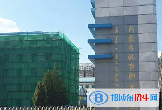 內(nèi)蒙古體育類大學有哪些？(附名單)