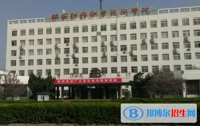 陜西財經(jīng)職業(yè)技術學院單招怎么樣？