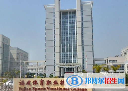 福建體育類大學(xué)有哪些？(附名單)